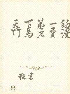 天下第一的青梅竹马免费漫画