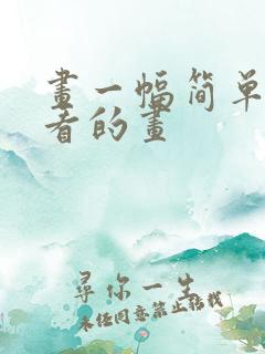 画一幅简单又好看的画