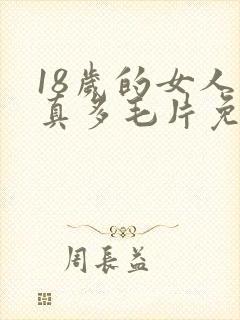 18岁的女人水真多毛片免费