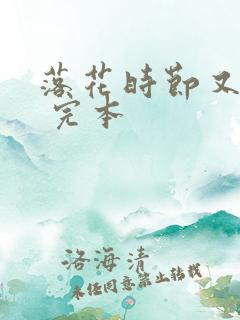 落花时节又逢君 完本