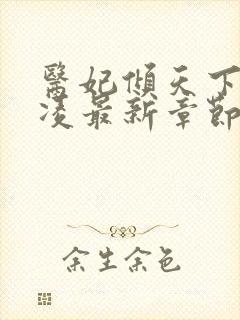 医妃倾天下元卿凌最新章节全文免费阅读