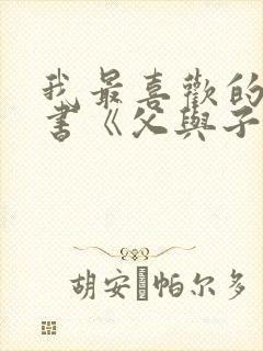 我最喜欢的一本书《父与子》