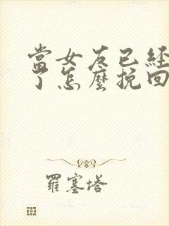 当女友已经失望了怎么挽回这段感情