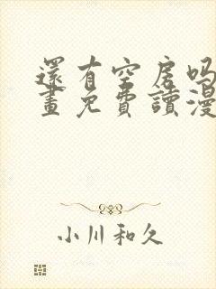 还有空房吗漫画画免费读漫画