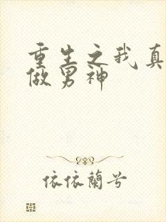 重生之我真没想做男神