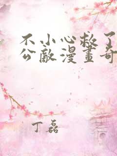 不小心救了江湖公敌漫画奇漫屋下拉式