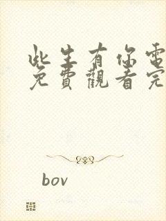 此生有你电视剧免费观看完整版