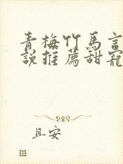 青梅竹马言情小说推荐甜宠文