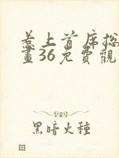 惹上首席总裁漫画36免费观看