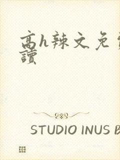 高h辣文免费阅读