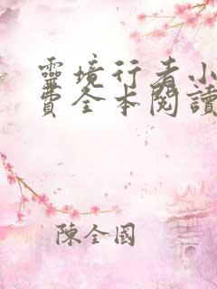 灵境行者小说免费全本阅读