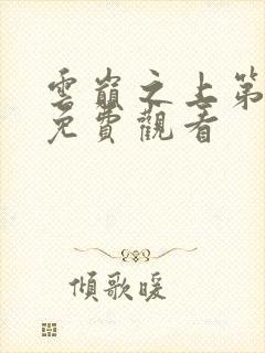 云巅之上第1季免费观看