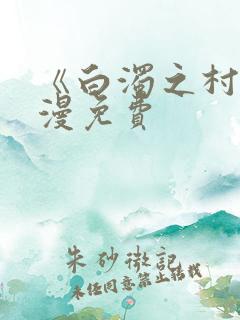 《白浊之村》动漫免费