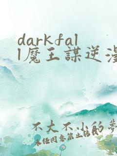 darkfall魔王谋逆漫画免费