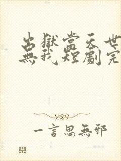 出狱当天世间再无我短剧完整版