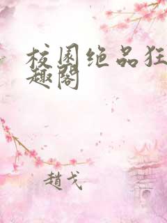 校园绝品狂徒笔趣阁