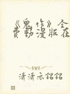 《鬼作》全集免费动漫版在线观看