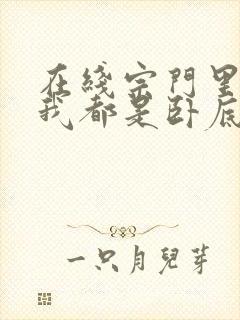 在线宗门里除了我都是卧底