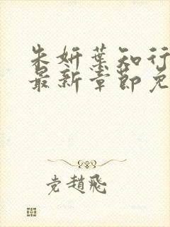 朱妍叶知行小说最新章节免费阅读