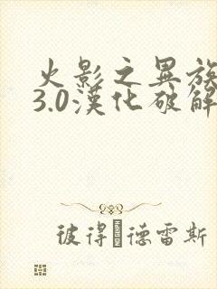 火影之异族崛起3.0汉化破解版