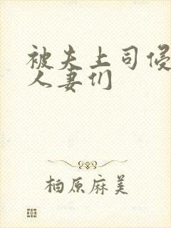 被夫上司侵犯的人妻们