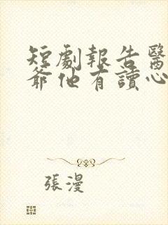 短剧报告医妃王爷他有读心术