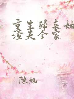 重生归来她虐翻渣夫全家