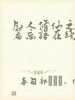 凡人修仙之仙界篇忘语在线阅读全文