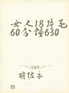 女人18片毛片60分钟630