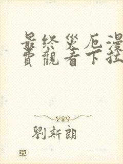 最终灾厄漫画免费观看下拉式漫画最新章节