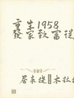 重生1958 发家致富从南锣鼓巷开始