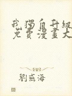 我独自升级漫画免费漫画大全