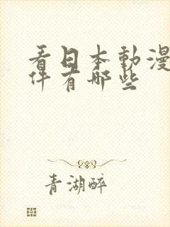 看日本动漫的软件有哪些