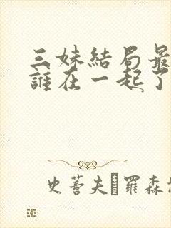 三妹结局最后和谁在一起了