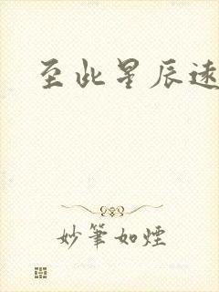 至此星辰远短剧