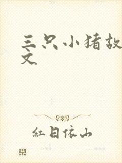 三只小猪故事原文