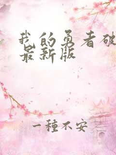 我的勇者破解版最新版