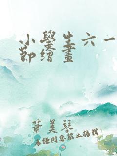 小学生六一儿童节绘画