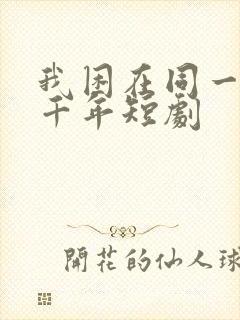 我困在同一天一千年短剧