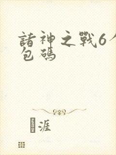 诸神之战6个礼包码