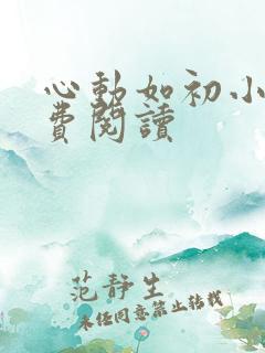 心动如初小说免费阅读