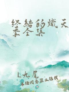 终结的炽天使2季全集