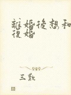 离婚后想和老公复婚