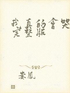 我真的会哭原唱完整版