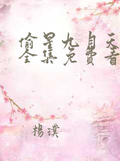 偷星九月天漫画全集免费看