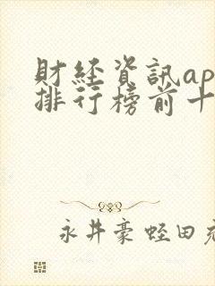 财经资讯app排行榜前十名