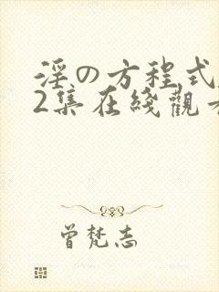 淫の方程式1~2集在线观看