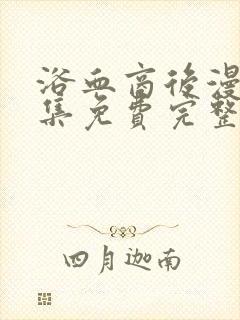 浴血商后漫画全集免费完整版阅读