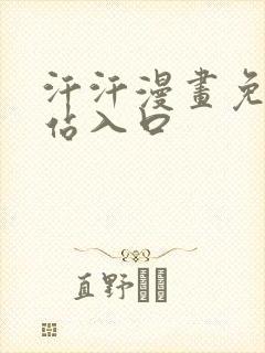 汗汗漫画免费网站入口