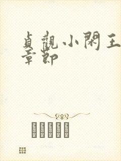 贞观小闲王最新章节